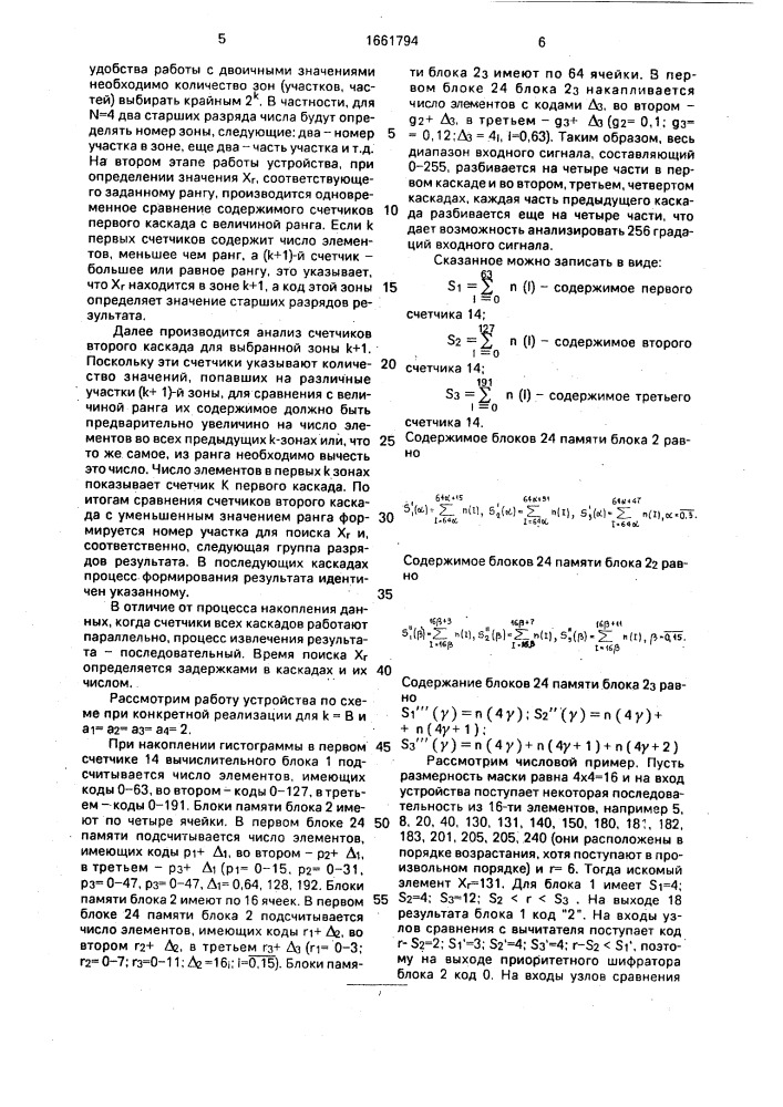 Устройство ранговой фильтрации (патент 1661794)