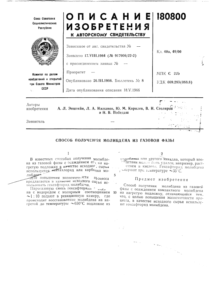Способ получснмя молибдена из газовой фазы (патент 180800)