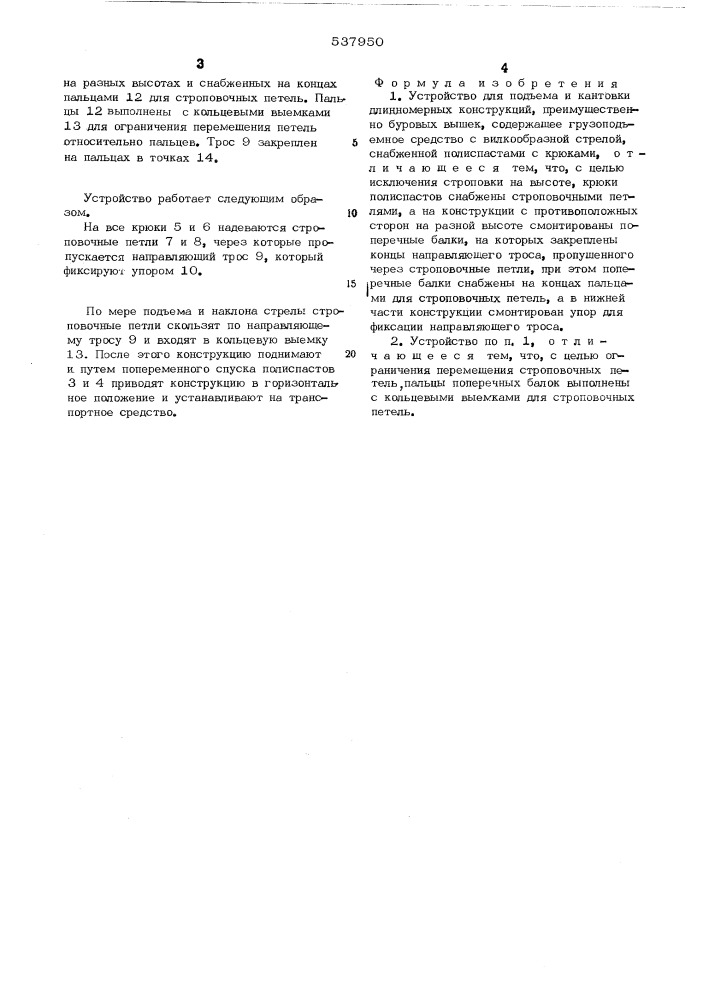 Устройство для подъема и кантовки длинномерных конструкций (патент 537950)