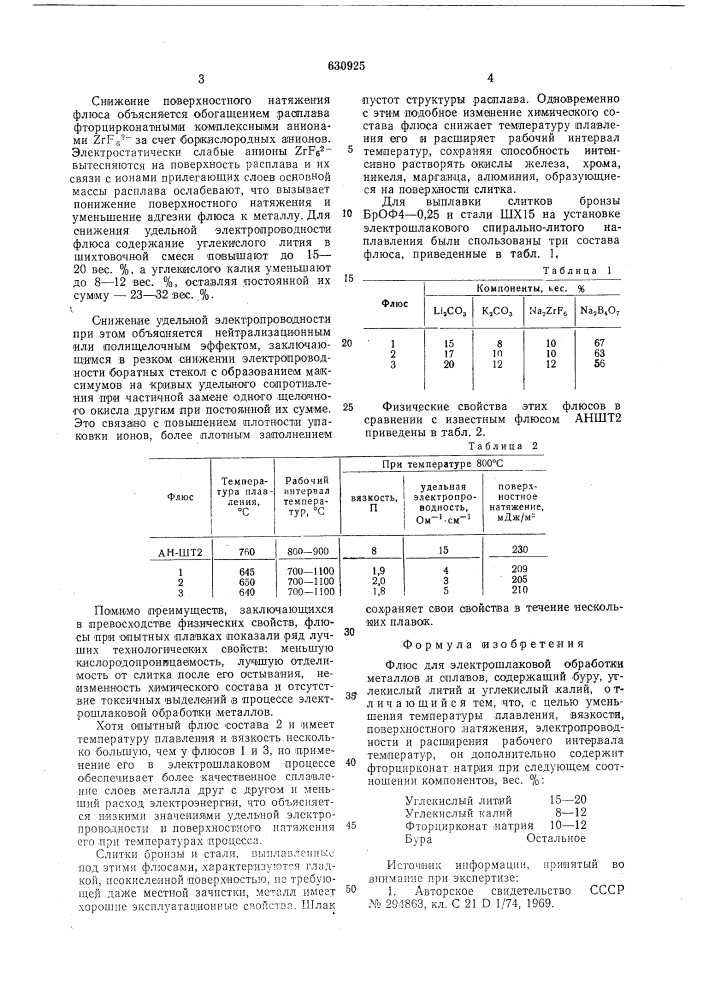 Флюс для электрошлаковой обработки металлов и сплавов (патент 630925)