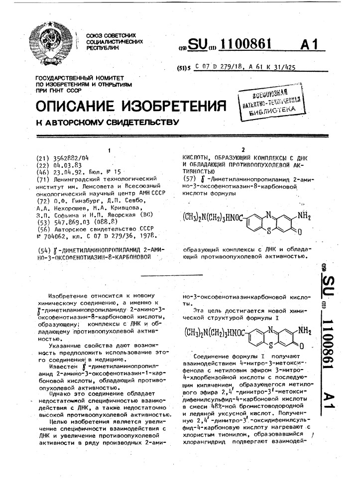 @ -диметиламинопропиламид 2-амино-3-оксофенотиазин-8- карбоновой кислоты, образующий комплексы с днк и обладающий противоопухолевой активностью (патент 1100861)