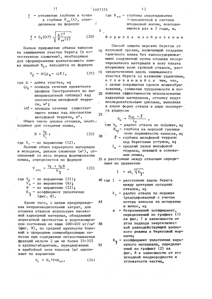 Способ защиты морских берегов от волновой эрозии (патент 1497335)