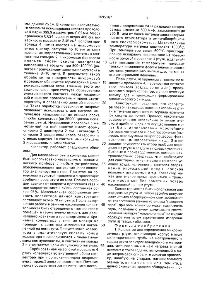 Коллектор для определения микроколичеств ртути (патент 1695167)
