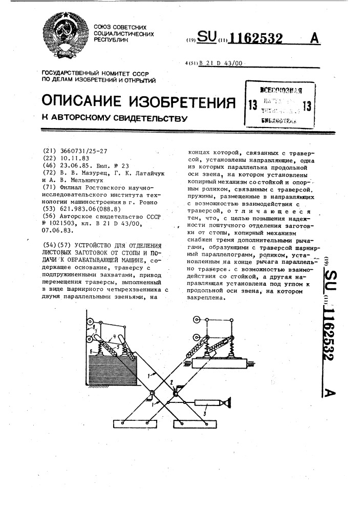 Устройство для отделения листовых заготовок от стопы и подачи к обрабатывающей машине (патент 1162532)