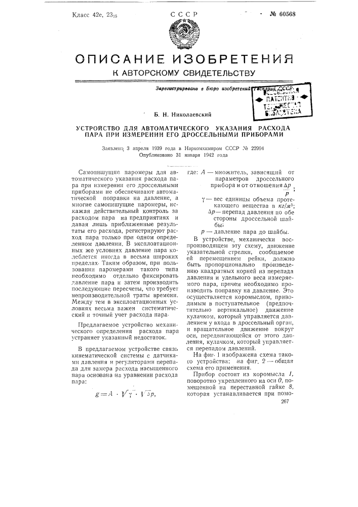Устройство для автоматического указания расхода пара при измерении его дроссельными приборами (патент 60568)