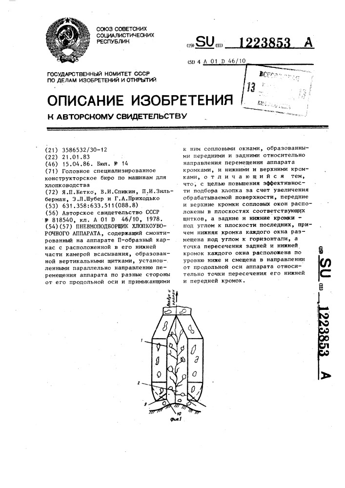 Пневмоподборщик хлопкоуборочного аппарата (патент 1223853)