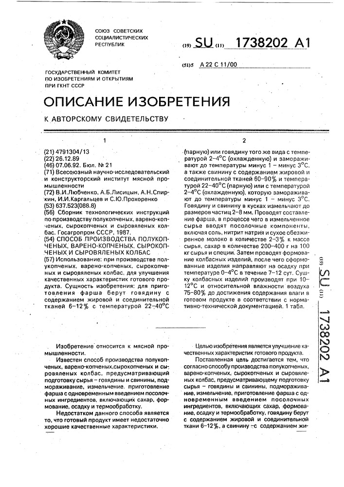 Способ производства полукопченых, варено-копченых, сырокопченых и сыровяленых колбас (патент 1738202)