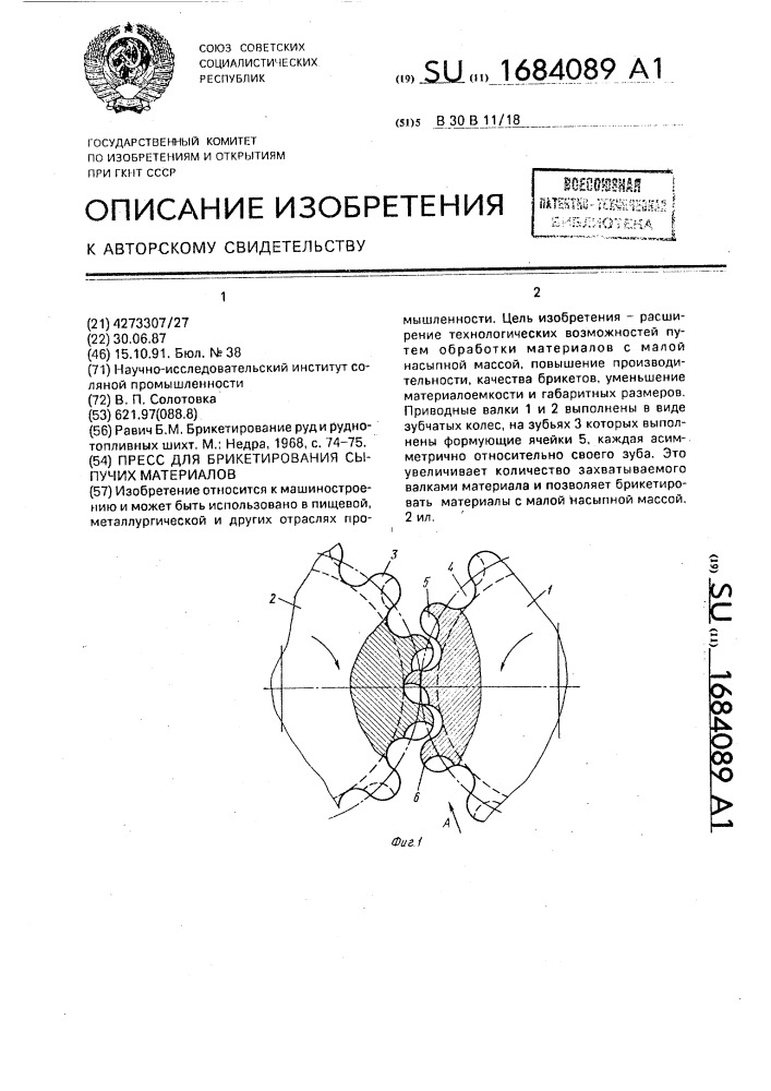 Пресс для брикетирования сыпучих материалов (патент 1684089)