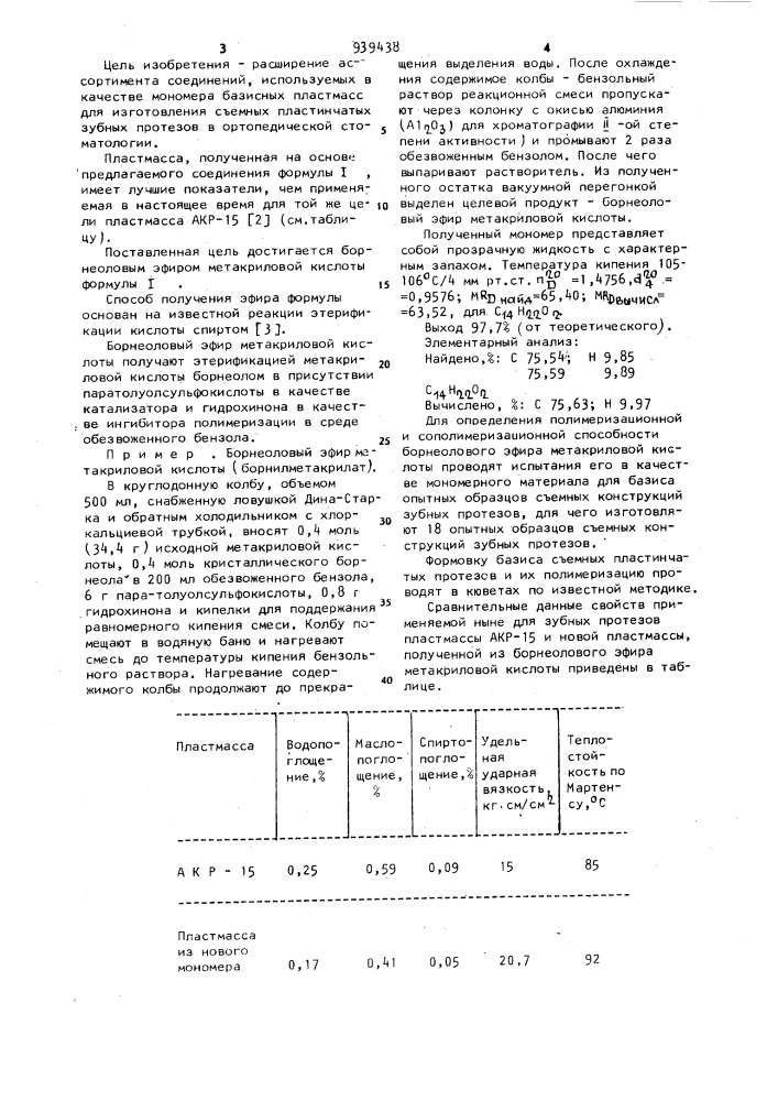 Борнеоловый эфир метакриловой кислоты в качестве мономера базисных пластмасс для изготовления съемных пластинчатых зубных протезов в ортопедической стоматологии (патент 939438)