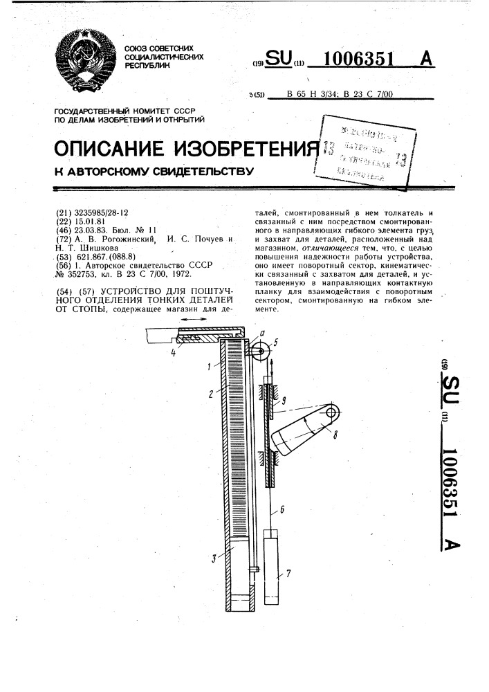 Устройство для поштучного отделения тонких деталей от стопы (патент 1006351)