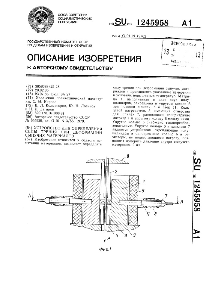 Устройство для определения силы трения при деформации сыпучих материалов (патент 1245958)