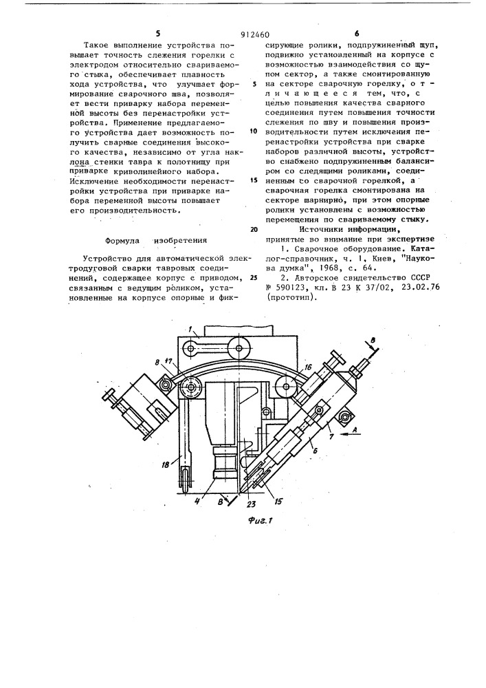 Устройство для автоматической электродуговой сварки тавровых соединений (патент 912460)