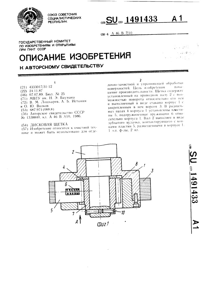 Дисковая щетка (патент 1491433)