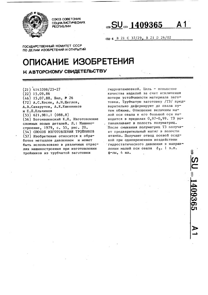 Способ изготовления тройников (патент 1409365)