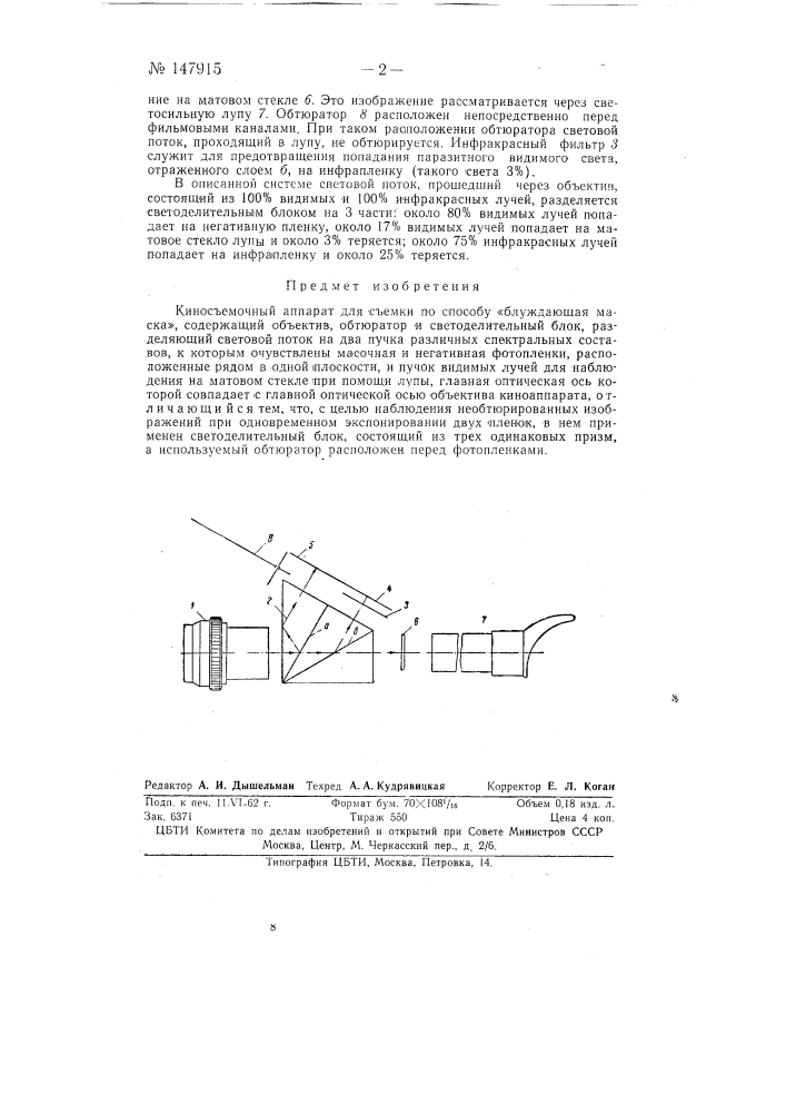 Киносъемочный аппарат для съемки по способу "блуждающая маска" (патент 147915)