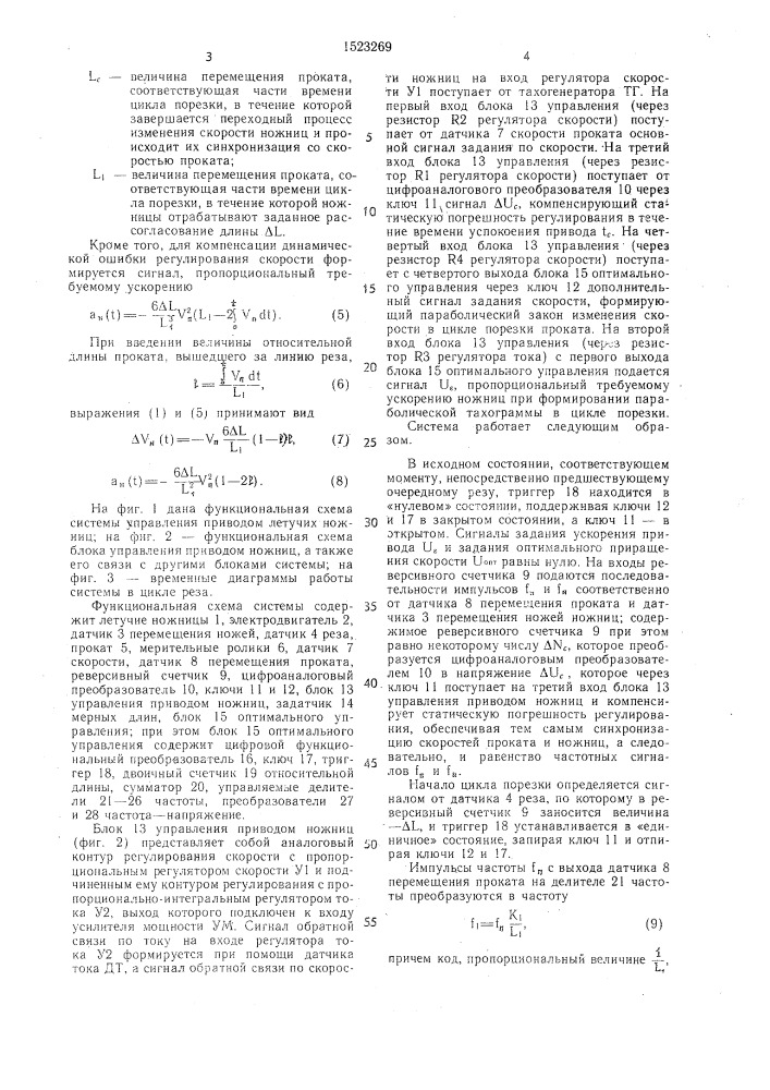 Система управления приводом летучих ножниц (патент 1523269)