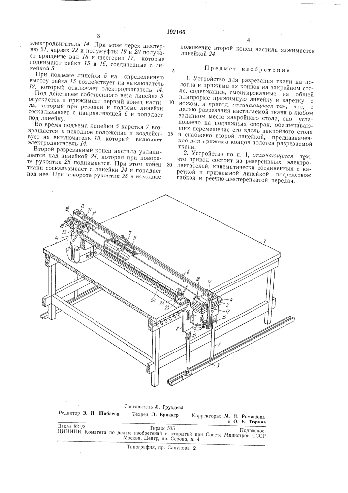 Устройство для разрезания ткани (патент 192166)