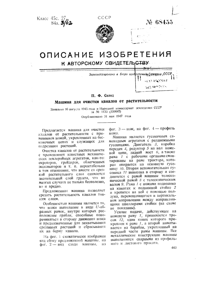 Машина для очистки каналов от растительности (патент 68455)