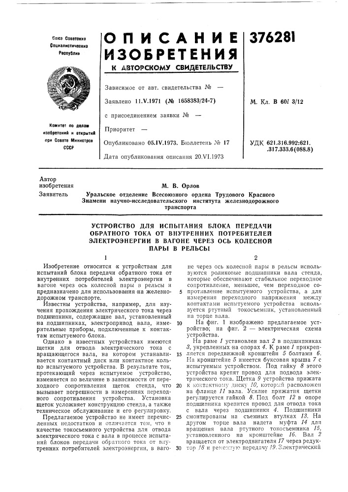 Устройство для испытания блока передачи обратного тока от внутренних потребителей электроэнергии в вагоне через ось колесной пары в рельсы (патент 376281)