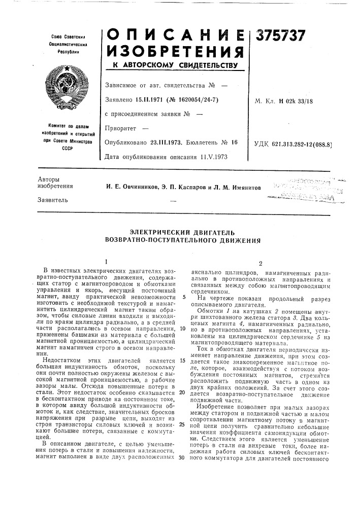 Электрический двигатель возвратно-поступательного движения (патент 375737)
