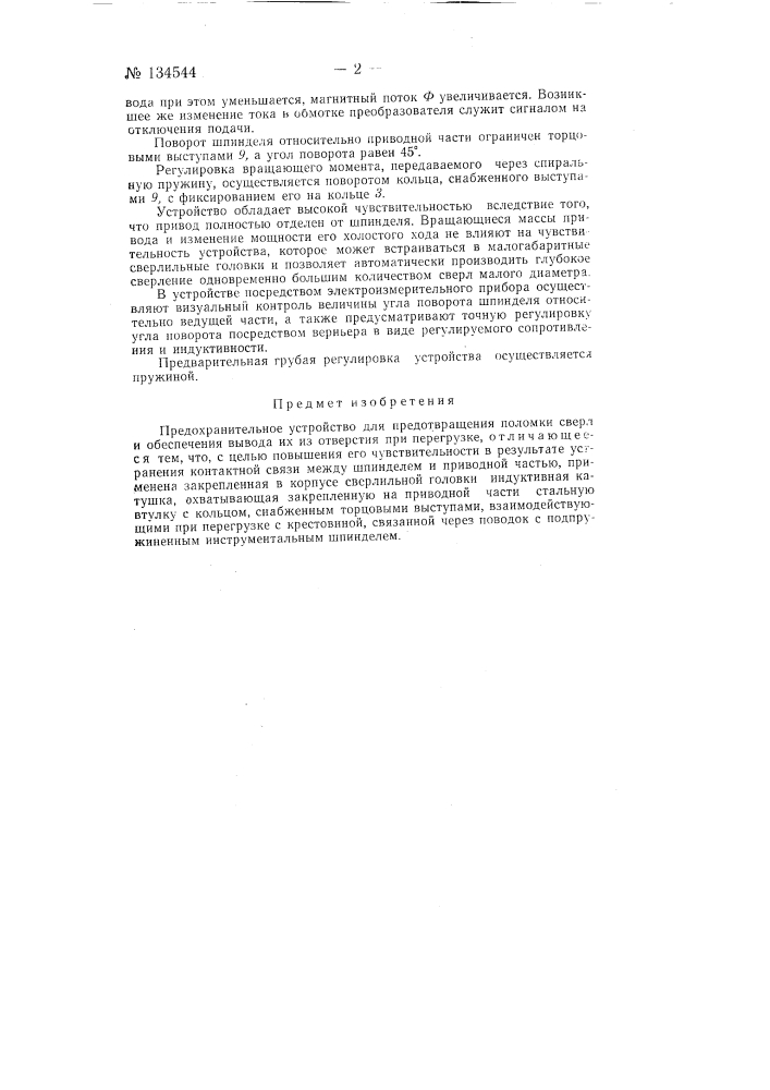 Предохранительное устройство для предотвращения поломки сверл и обеспечения вывода их из отверстия при перегрузке (патент 134544)