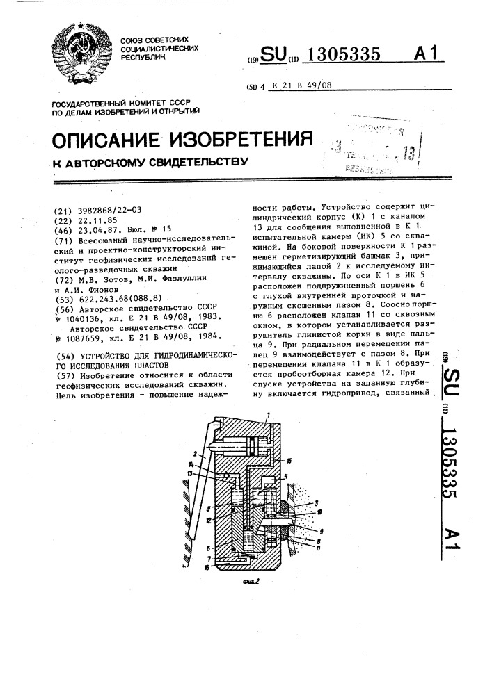 Устройство для гидродинамического исследования пластов (патент 1305335)