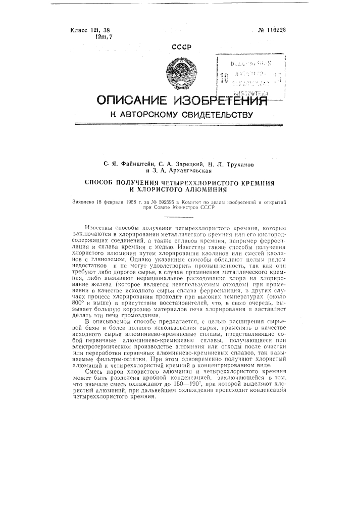 Способ получения четыреххлористого кремния и хлористого алюминия (патент 116226)