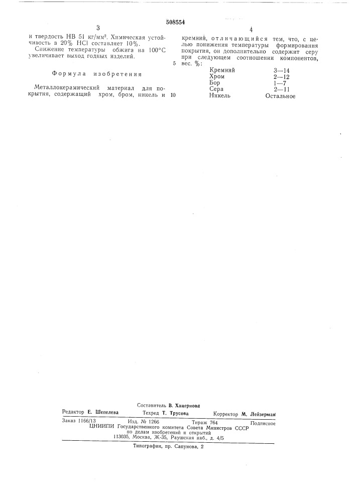 Металлокерамический материал дляпокрытий (патент 508554)