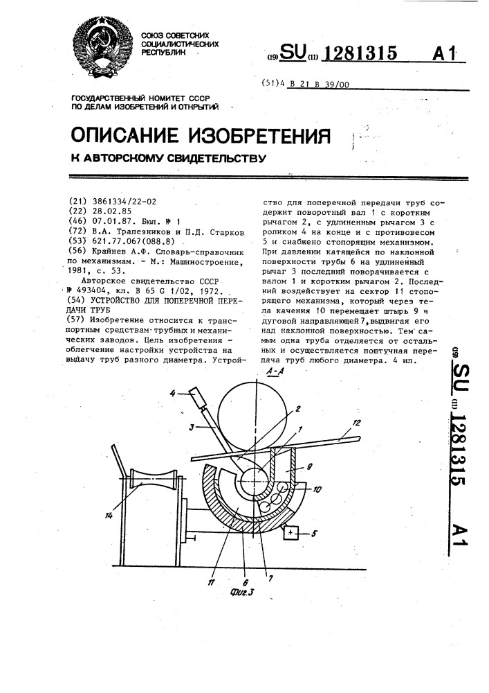 Устройство для поперечной передачи труб (патент 1281315)