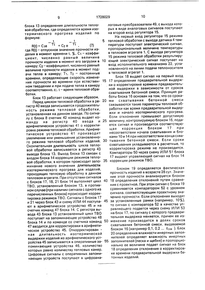 Устройство для управления процессом изготовления бетонных и железобетонных изделий (патент 1728029)