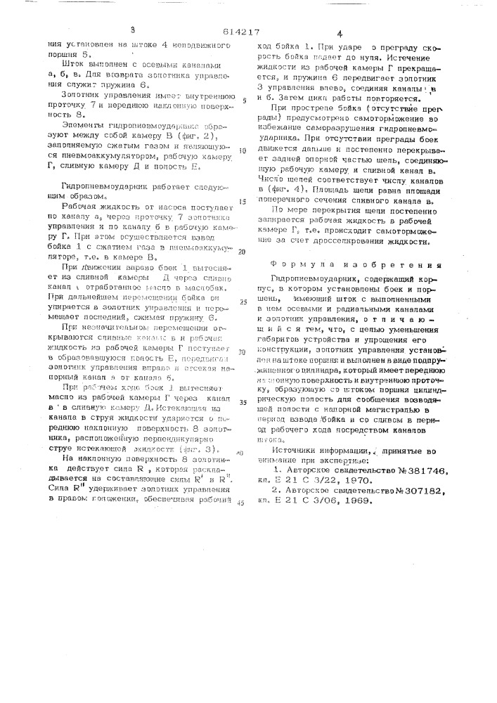 Гидропневмоударник (патент 614217)