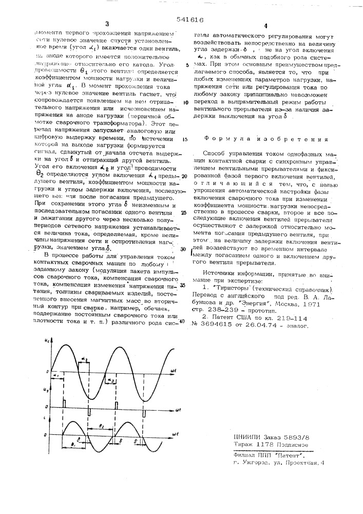 Способ управления током однофазных машин контактной сварки (патент 541616)