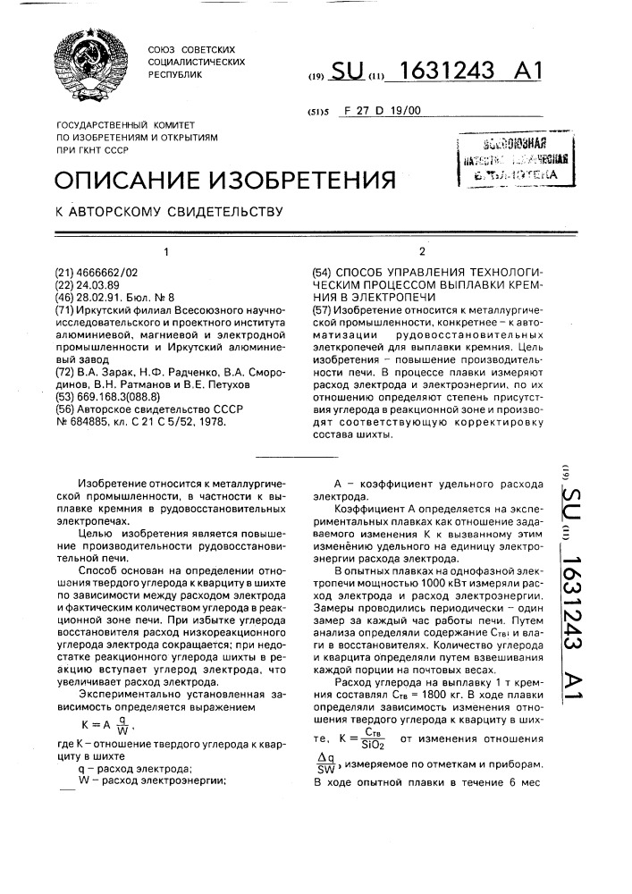 Способ управления технологическим процессом выплавки кремния в электропечи (патент 1631243)