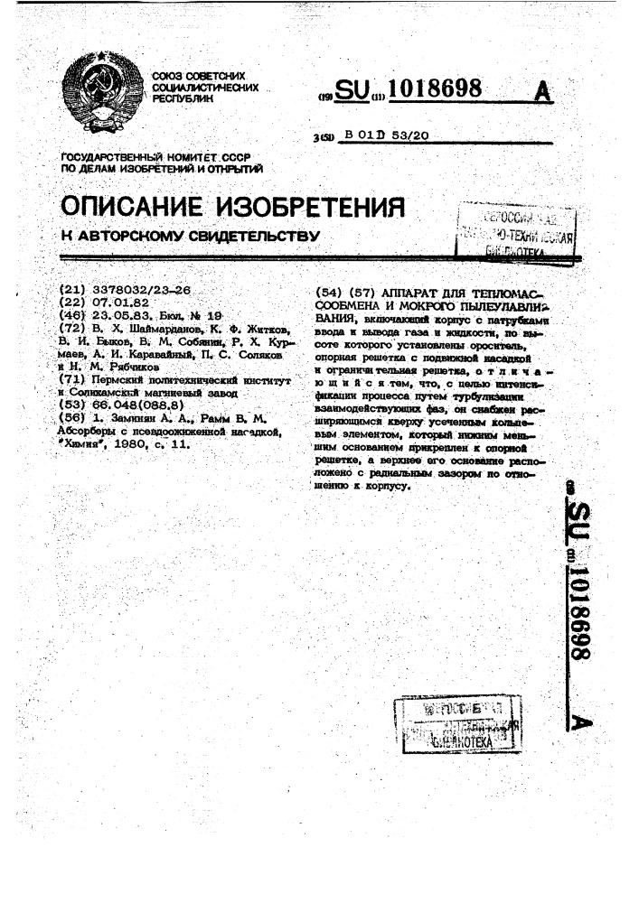 Аппарат для тепломассообмена и мокрого пылеулавливания (патент 1018698)