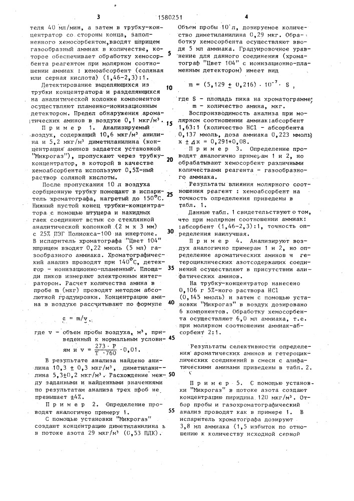 Способ определения ароматических и гетероциклических азотсодержащих соединений в газах (патент 1580251)