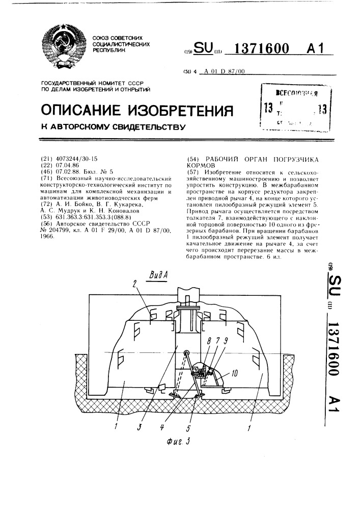 Рабочий орган погрузчика кормов (патент 1371600)