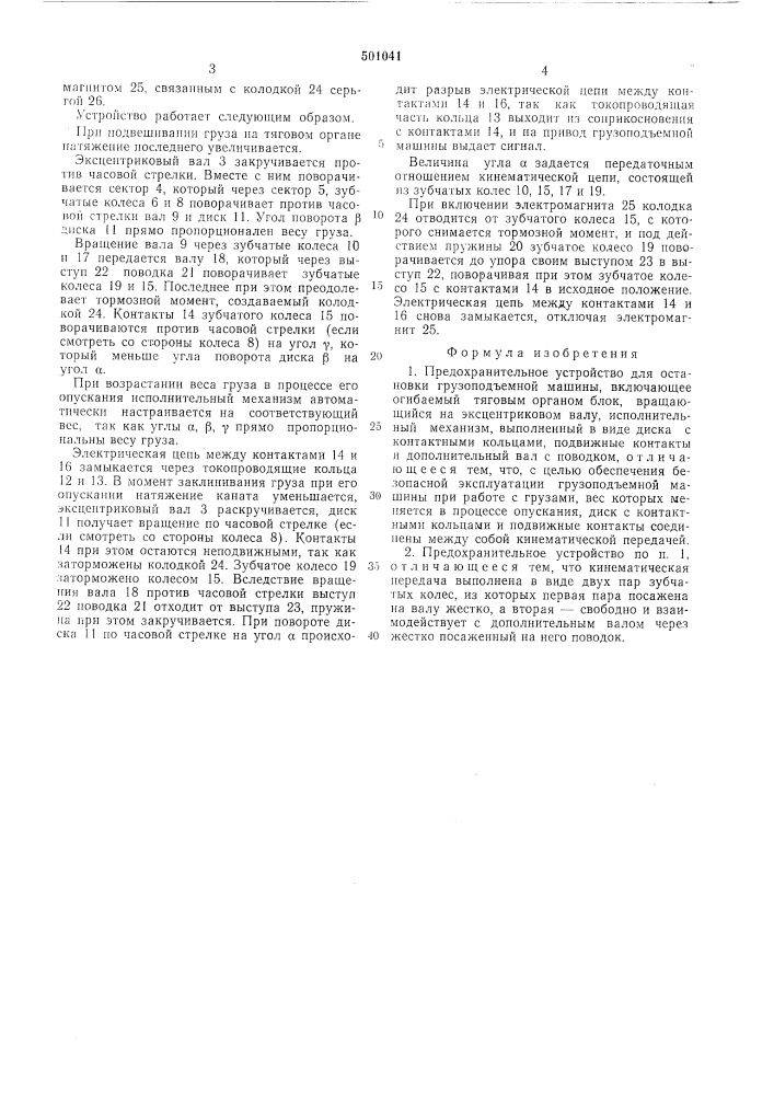 Предохранительное устройство для остановки грузоподьемной машины (патент 501041)