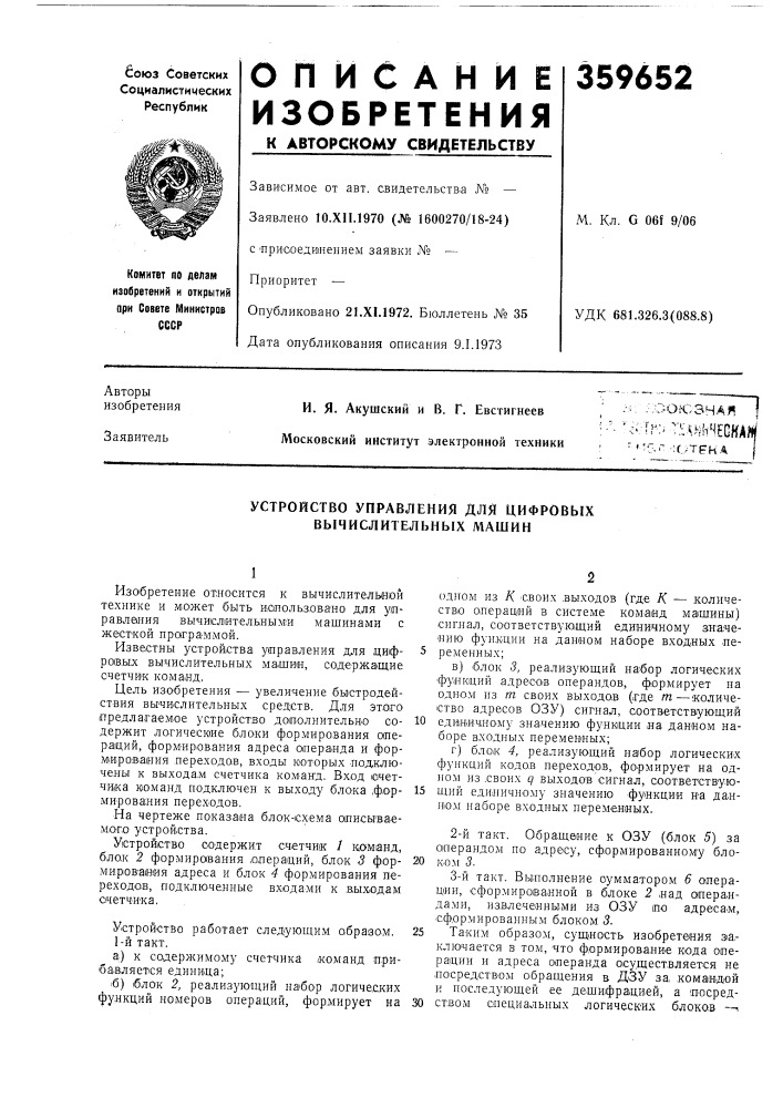 Устройство управления для цифровых вычислительных машин (патент 359652)
