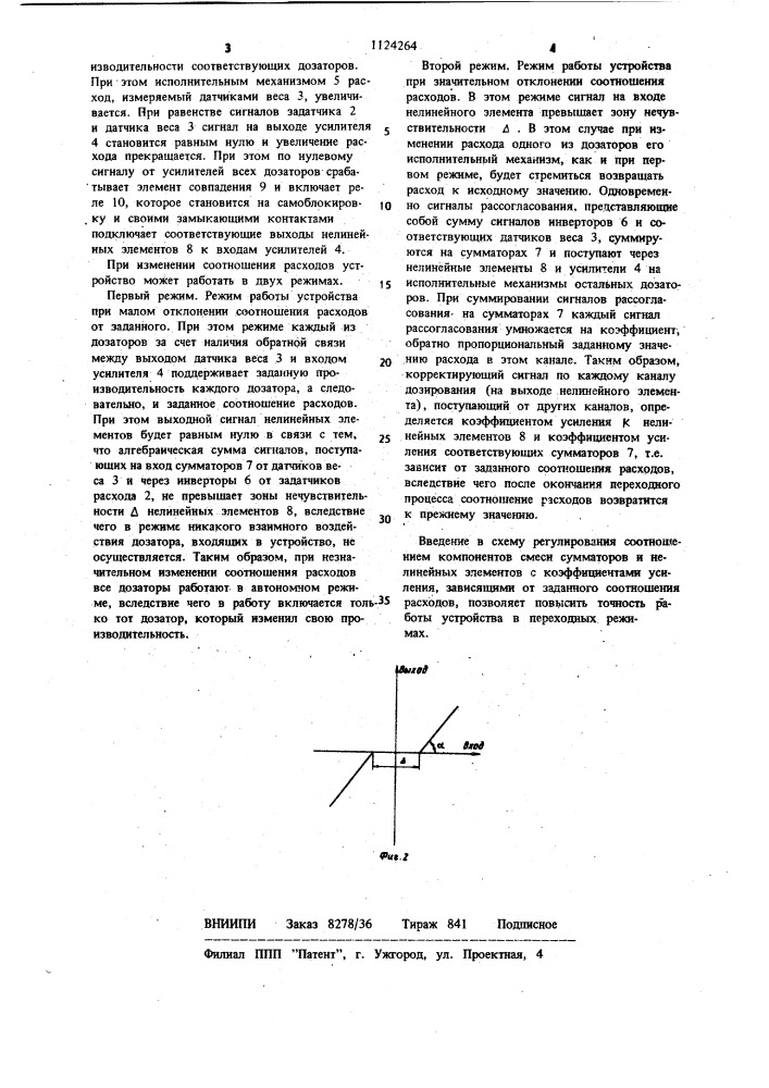 Устройство для регулирования соотношения компонентов смеси (патент 1124264)