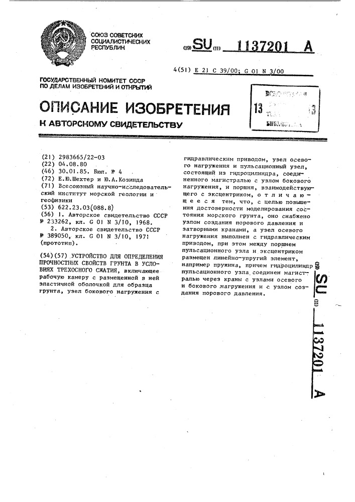 Устройство для определения прочностных свойств грунта в условиях трехосного сжатия (патент 1137201)