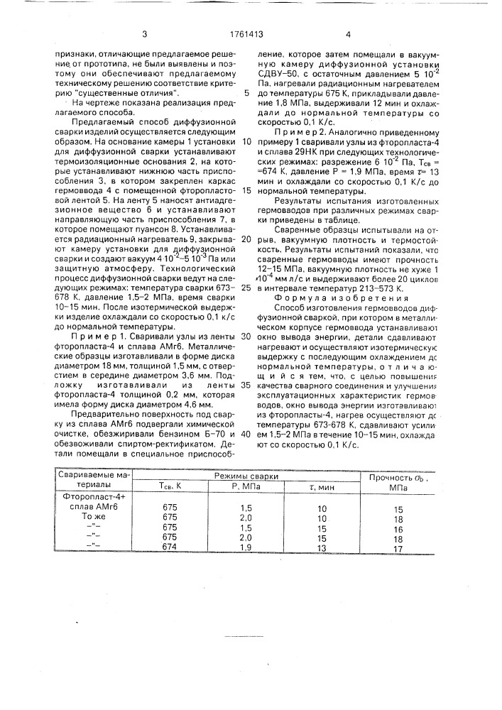 Способ изготовления гермовводов диффузионной сваркой (патент 1761413)
