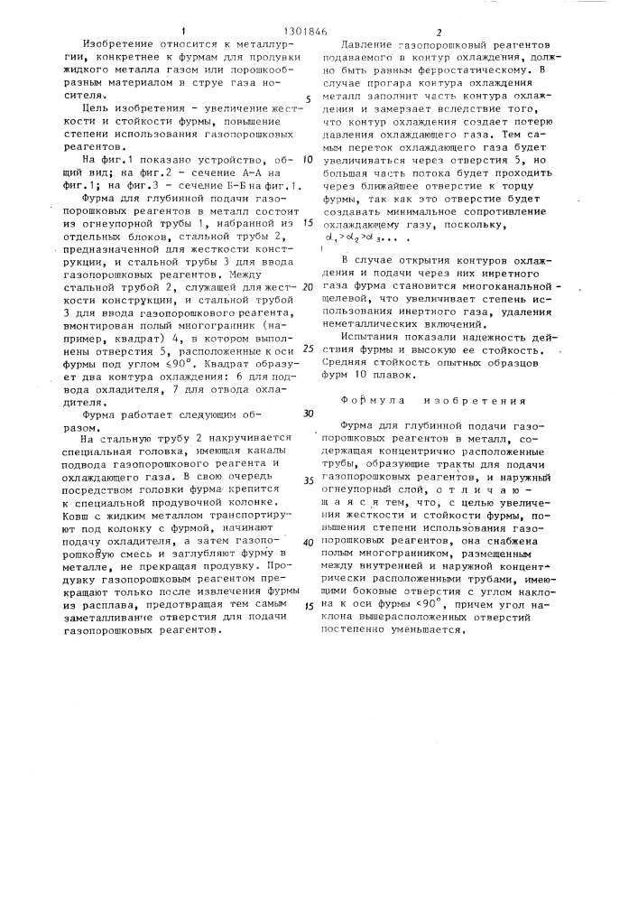 Фурма для глубинной подачи газопорошковых реагентов в металл (патент 1301846)
