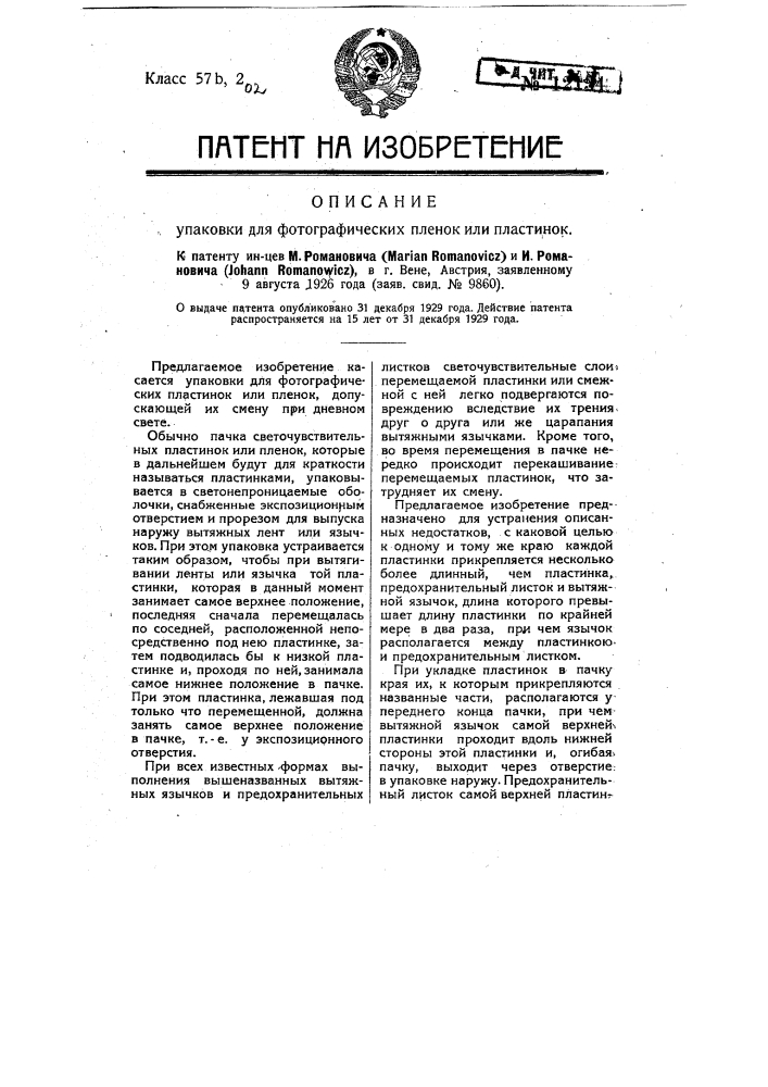 Упаковка для фотографических пленок или пластинок (патент 12134)