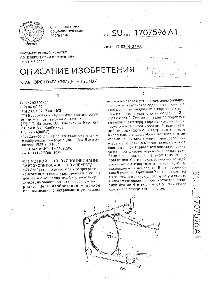 Устройство экспонирования светокопировального аппарата (патент 1707596)