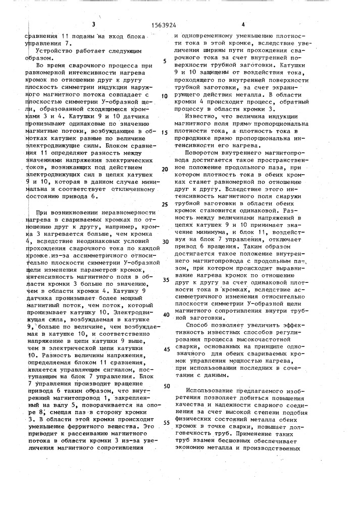 Способ автоматического регулирования процесса высокочастотной сварки и устройство для его осуществления (патент 1563924)