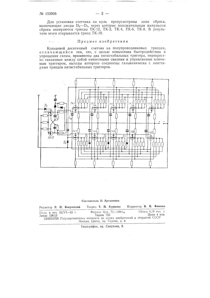 Патент ссср  153606 (патент 153606)