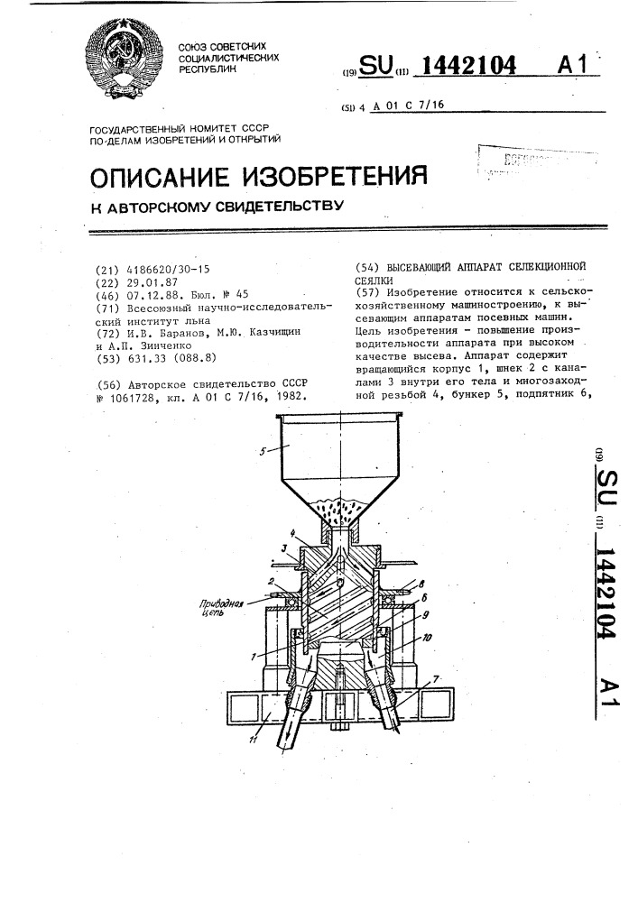 Высевающий аппарат селекционной сеялки (патент 1442104)