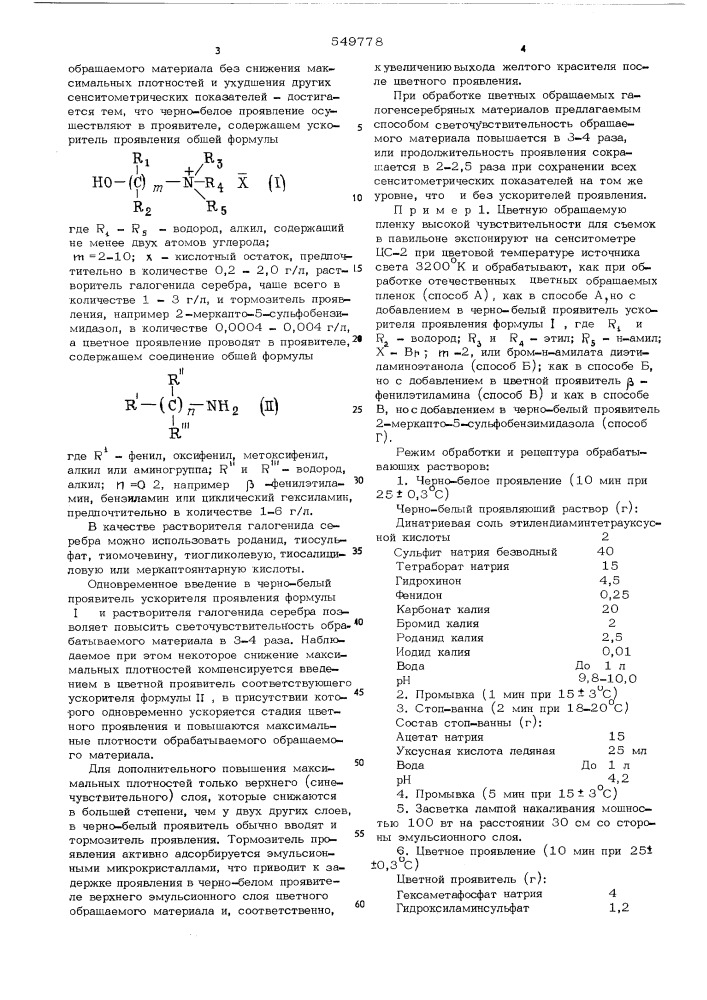 Способ обработки цветных обращаемых галогенсеребряных фотографических материалов (патент 549778)