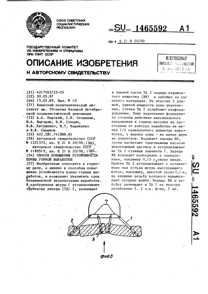 Способ повышения устойчивости почвы горной выработки (патент 1465592)