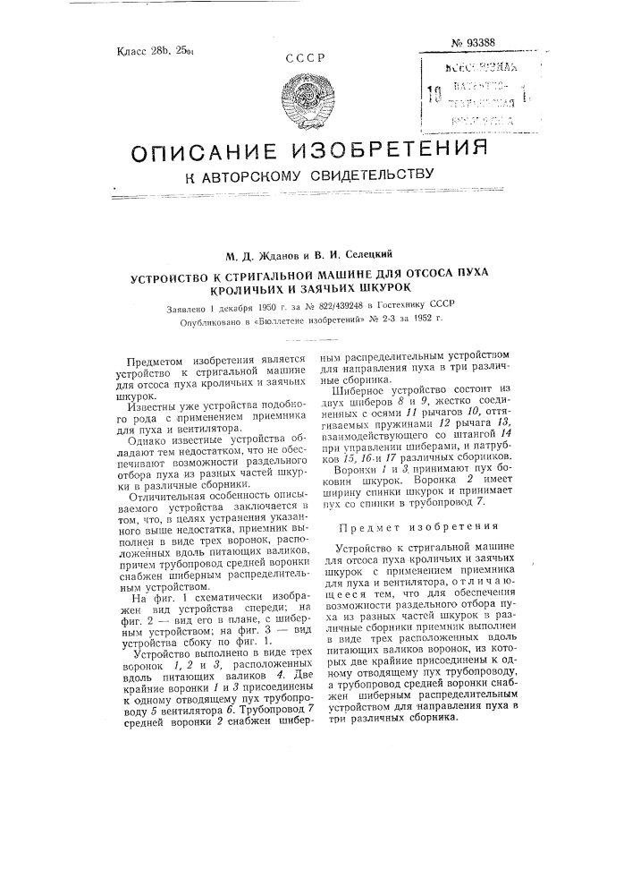 Устройство к стригальной машине для отсоса пуха кроличьих и заячьих шкурок (патент 93388)